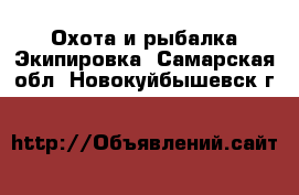 Охота и рыбалка Экипировка. Самарская обл.,Новокуйбышевск г.